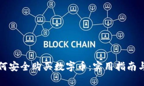 tP钱包如何安全购买数字币：实用指南与热点分析