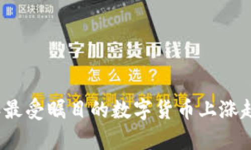 2021年最受瞩目的数字货币上涨趋势分析