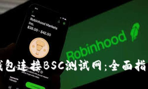 如何使用TP钱包连接BSC测试网：全面指南与实用技巧