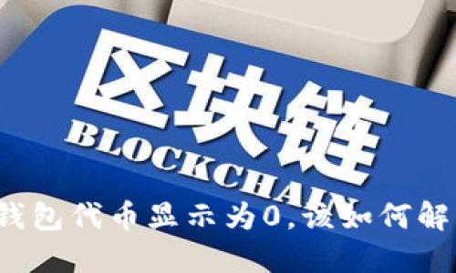 TP钱包代币显示为0，该如何解决？