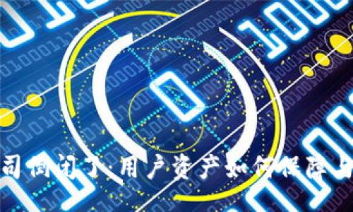 iyao/iyao

如果以太坊钱包公司倒闭了：用户资产如何保障与未来投资方向探讨