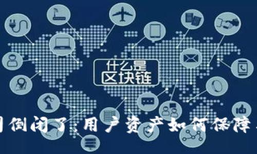 iyao/iyao

如果以太坊钱包公司倒闭了：用户资产如何保障与未来投资方向探讨