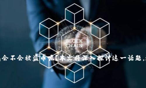 在当今数字货币和区块链技术快速发展的时代，用户对钱包安全性的关注愈发重要。那么，TP钱包会不会被盗币呢？本文将深入探讨这一话题，通过详细分析TP钱包的安全性、使用注意事项以及潜在风险，来帮助用户更好地保护自己的资产。

TP钱包安全吗？揭开数字货币钱包盗币的真相