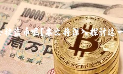 在当今数字货币和区块链技术快速发展的时代，用户对钱包安全性的关注愈发重要。那么，TP钱包会不会被盗币呢？本文将深入探讨这一话题，通过详细分析TP钱包的安全性、使用注意事项以及潜在风险，来帮助用户更好地保护自己的资产。

TP钱包安全吗？揭开数字货币钱包盗币的真相