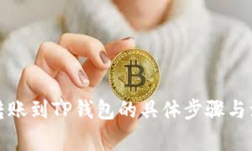 抹茶币转账到TP钱包的具体步骤与注意事项