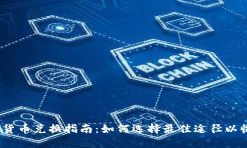 数字货币兑换指南：如何选择最佳途径以收益？
