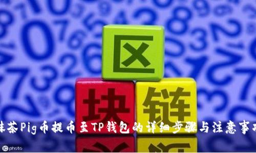 抹茶Pig币提币至TP钱包的详细步骤与注意事项