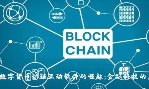 2023年数字货币认证互动软件的崛起：金融科技的未来趋势