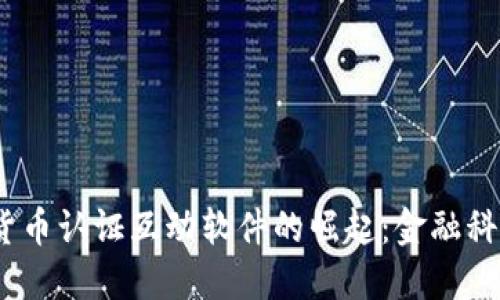 2023年数字货币认证互动软件的崛起：金融科技的未来趋势