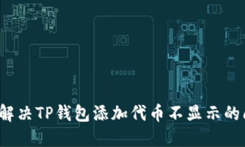 如何解决TP钱包添加代币不显示的问题？