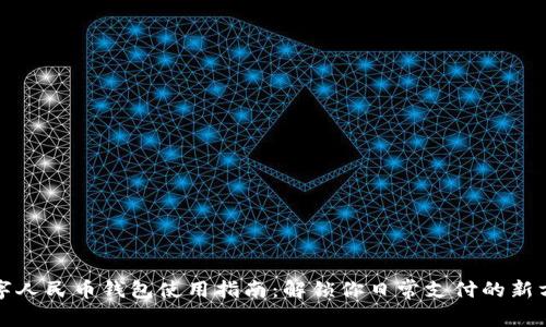 数字人民币钱包使用指南：解锁你日常支付的新方式