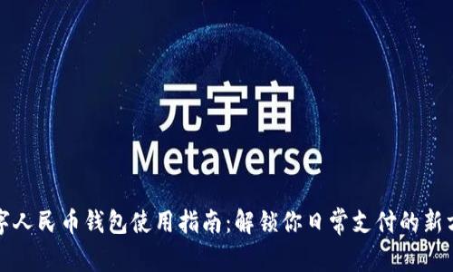 数字人民币钱包使用指南：解锁你日常支付的新方式