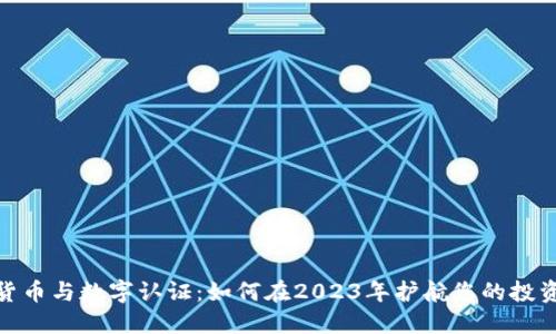 数字货币与数字认证：如何在2023年护航您的投资安全