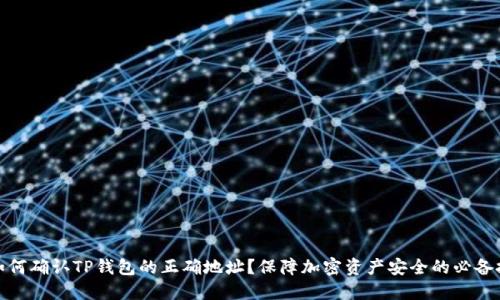 : 如何确认TP钱包的正确地址？保障加密资产安全的必备技巧