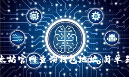 如何在以太坊官网查询钱包地址：简单易用的步骤