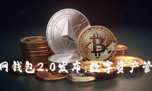 imToken官网钱包2.0发布：数字资产管理的新时代
