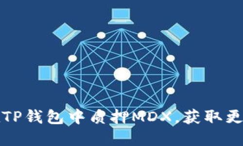 如何在TP钱包中质押MDX，获取更多收益