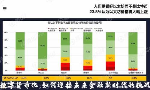 
人民币数字货币化：如何迎接未来金融新时代的挑战与机遇