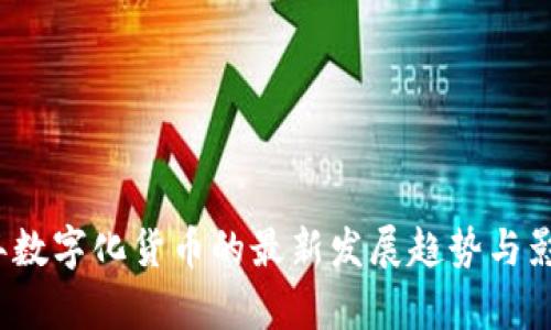 2023年数字化货币的最新发展趋势与影响分析