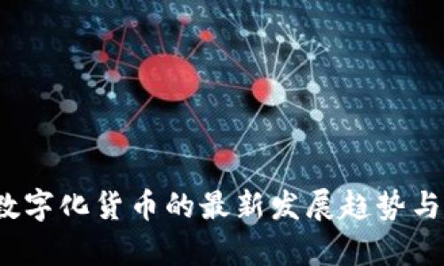 2023年数字化货币的最新发展趋势与影响分析