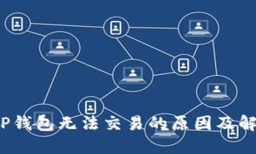  今天TP钱包无法交易的原因及解决方案