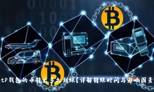 tP钱包的币转出多久到账？详解转账时间与影响因素