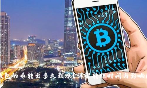 tP钱包的币转出多久到账？详解转账时间与影响因素