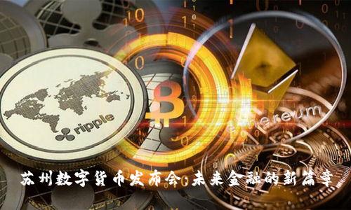 苏州数字货币发布会：未来金融的新篇章