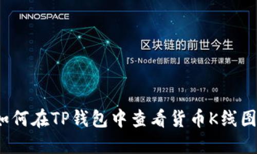 如何在TP钱包中查看货币K线图？