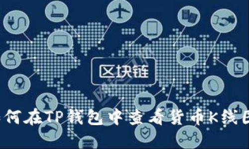 如何在TP钱包中查看货币K线图？