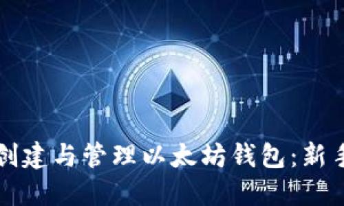如何创建与管理以太坊钱包：新手指南