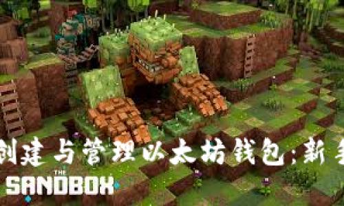 如何创建与管理以太坊钱包：新手指南