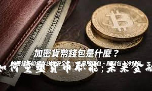 数字货币如何重塑货币职能：未来金融的新机遇