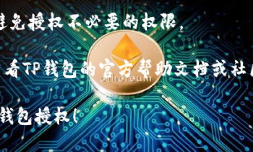要关闭自己的TP钱包（TokenPocket）授权，你可以按照以下步骤操作：

### 关闭TP钱包授权的步骤：

1. **打开TP钱包应用**：
   首先，确保你的手机上已经安装并打开了TP钱包应用。

2. **进入“我的”页面**：
   在主页底部，找到“我的”或者“个人中心”选项，点击进入你的个人账户页面。

3. **找到“授权管理”**：
   在个人中心页面中，寻找“授权管理”或“授权”选项，这里会列出你所连接的DApp或平台。

4. **选择要取消授权的项目**：
   点击进入授权管理界面，找到你想要取消授权的DApp或平台。通常会有一个列表显示所有已授权的应用。

5. **点击取消授权**：
   找到后，点击相应的DApp后面的“取消授权”或“撤销权限”按钮，确认取消授权的操作。

6. **确认操作**：
   系统会提示你确认是否真的要取消授权，确认后操作即完成。

7. **验证操作**：
   返回“授权管理”页面，确认该项DApp或平台不再显示在授权列表中。

### 注意事项：

- **确保密钥安全**：
  在取消授权之前，请确保你的钱包安全，避免在不靠谱的网络环境中操作。

- **备份钱包信息**：
  在进行任何操作之前，建议先备份你的钱包信息和助记词。

- **了解授权风险**：
  理解各个DApp或平台的访问权限，避免授权不必要的权限。

如果你有其他具体问题或疑惑，可以查看TP钱包的官方帮助文档或社区。

希望以上信息能够帮助你成功关闭TP钱包授权！
