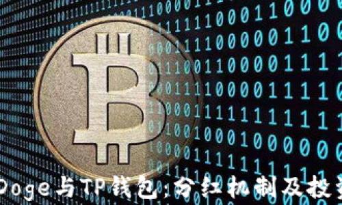 
探讨BabyDoge与TP钱包：分红机制及投资价值分析