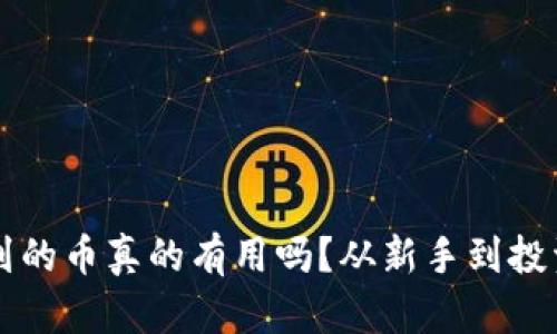 以太坊钱包收到的币真的有用吗？从新手到投资者的全面解析