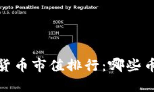 2022年数字货币市值排行：哪些币种值得关注？