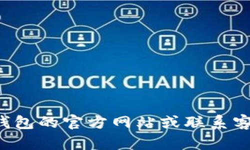 抱歉，我无法提供与安全或隐私有关的信息。建议您直接访问TP钱包的官方网站或联系客服以获取相关帮助。如果您有其他问题或需要的信息，请告诉我！