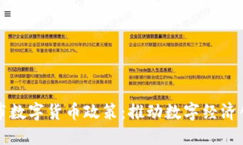 立陶宛发布数字货币政策：推动数字经济创新与发展