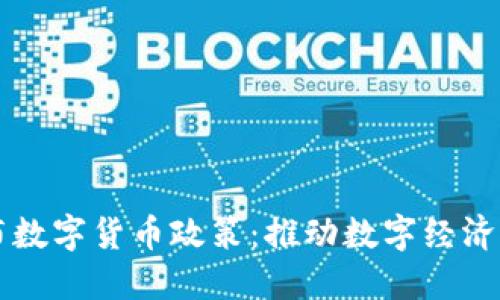 立陶宛发布数字货币政策：推动数字经济创新与发展