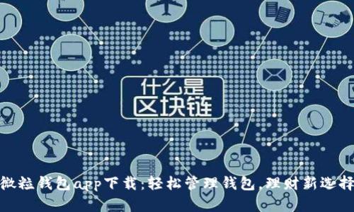 微粒钱包app下载：轻松管理钱包，理财新选择