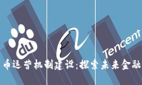 数字货币运营机制建设：探索未来金融新境界