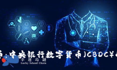 中国数字货币：中央银行数字货币（CBDC）的未来与挑战