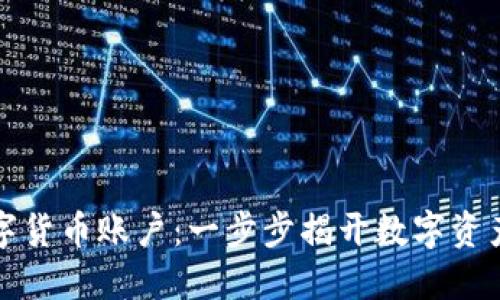 网上如何开通数字货币账户：一步步揭开数字资产交易的神秘面纱