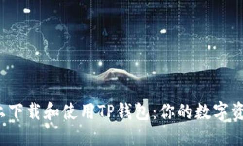 如何在iOS上下载和使用TP钱包：你的数字资产管理助手