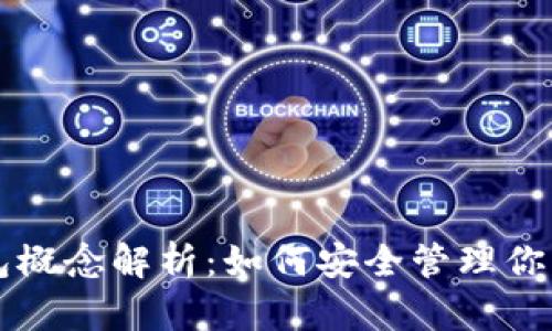 以太坊钱包概念解析：如何安全管理你的数字资产