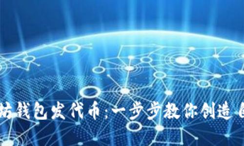 如何使用以太坊钱包发代币：一步步教你创造自己的数字货币