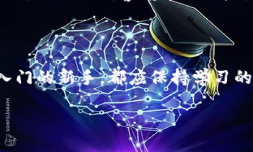   数字货币市场开盘时间及影响因素详解 / 

 guanjianci 数字货币, 开盘时间, 加密货币市场, 投资策略 /guanjianci 

### 内容大纲

1. **引言**
   - 数字货币的崛起
   - 为什么了解开盘时间重要

2. **数字货币市场的基础知识**
   - 什么是数字货币？
   - 数字货币市场的运作机制

3. **数字货币市场的开盘时间**
   - 全球主要交易所的开盘和收盘时间
   - 不同国家或地区的时区差异
   - 24小时交易的特性
   - 影响开盘时间的因素

4. **数字货币市场开盘时间的影响**
   - 市场情绪的变化
   - 短期投资者的策略
   - 交易量和波动性

5. **如何利用开盘时间进行投资**
   - 投资前的市场分析
   - 实际案例研究
   - 注意事项与风险管理

6. **未来趋势与展望**
   - 数字货币市场的潜在变化
   - 新兴技术与投资机会

7. **总结**
   - 理解开盘时间对成功投资的重要性
   - 鼓励读者保持关注与学习

---

### 1. 引言

在一个阳光明媚的早晨，许多数字货币交易者正聚集在各大加密货币交易平台前，企图把握每一个可能的投资机会。自比特币问世以来，数字货币市场波澜起伏，其独特的24小时不间断交易使得许多人从中获利，也让不少投资者遭受损失。因此，了解数字货币的开盘时间和市场运作机制，对于每位想要参与的人来说都是至关重要的。

### 2. 数字货币市场的基础知识

#### 什么是数字货币？

数字货币，顾名思义，是一种以数字形式存在的货币。与传统纸币相比，数字货币一般基于区块链技术，确保交易的安全性和透明度。随着人们对数字货币的认可度不断提升，许多国家和地区的金融机构开始关注这一领域。

#### 数字货币市场的运作机制

数字货币市场的运作机制与传统金融市场有所不同。其最大的特点是任何人都可以在任何地方进行交易。交易者通过互联网连接到不同的交易平台，进行数字货币的买卖。在这个过程中，市场的供需关系直接影响着每种数字货币的价格。

### 3. 数字货币市场的开盘时间

#### 全球主要交易所的开盘和收盘时间

在数字货币市场中，不同的交易所有着自己的开盘和收盘时间。例如，Coinbase、Binance和Huobi等主要交易所都是全天候运行的；这意味着，在任何时刻，只要网络连接良好，投资者就可以进行交易。

#### 不同国家或地区的时区差异

虽然数字货币市场是24小时开放的，但交易者仍需考虑不同国家和地区的时区。比如，中国的交易者与美国的交易者在同一个时刻可能面对不同的市场条件。阳光洒在中国的城市中，许多交易者开始了一天的交易，而在美国，投资者还处于梦中的世界。

#### 24小时交易的特性

对于数字货币来说，24小时交易是一个双刃剑。虽然这允许投资者随时买卖，但也意味着市场波动性大。有时候，一个周末的消息可能导致周一市场的剧烈波动。可以想象，客户一觉醒来，发现自己的投资价值发生了翻天覆地的变化，这大大影响了交易者的心理。

#### 影响开盘时间的因素

除了时间本身，数字货币市场的开盘时间也受到多种因素的影响，包括国际新闻、政策变动、市场情绪等。例如，当某个国家宣布对数字货币的监管政策时，瞬间可能引发全球市场的波动，这种不确定性让投资者始终处于紧绷的状态。

### 4. 数字货币市场开盘时间的影响

#### 市场情绪的变化

开盘时间不仅仅是交易开始的时刻，更是市场情绪集中爆发的时刻。比如，在某些交易所开盘的数分钟内，交易量可能激增，反映出大型投资者的入场决策。这时，有敏锐直觉的投资者，可以抓住这些短期机会，从中获利。

#### 短期投资者的策略

在这个开放的市场中，短线交易者更是推波助澜。一位经验丰富的投资者在交易开始的几分钟内，通过快速买入卖出，获得了可观的利润。在他看来，开盘后的快速波动是最值得投资的时机。

#### 交易量和波动性

开盘时的交易量往往决定着市场的波动性。一旦市场趋于活跃，价格的波动就会加剧，这为那些善于捕捉瞬息万变局面的交易者提供了绝佳机会。但同时，这也提请所有投资者注意风险，尤其是对于那些不太熟悉市场波动规则的人。

### 5. 如何利用开盘时间进行投资

#### 投资前的市场分析

在任何一次交易前，对市场的深入分析至关重要。使用图表、历史数据和技术指标等工具，可以帮助投资者更好地理解市场趋势。收集开盘前的相关资讯，例如全球经济的最新消息、行业内的动向，都可以为决策提供支持。

#### 实际案例研究

设想一下，一位投资者在一天的开盘前仔细分析市场，发现某个数字货币价格在预期较低的情况下被交易。当开盘时，价格迅速上涨，他果断买入，成功实现了利润。这样的案例提醒投资者，谨慎分析市场信息，将有助于避免未知风险。

#### 注意事项与风险管理

在追求利润的同时，风险管理同样重要。投资者在交易时应设定止损点，防止价格大幅下跌时造成的损失。此外，对于没有把握的信息，保持适度的谨慎，并考虑分散投资，降低损失风险。

### 6. 未来趋势与展望

#### 数字货币市场的潜在变化

随着技术的发展，数字货币市场也在不断演变。新的交易平台不断涌现，一些采用人工智能的交易工具将能帮助投资者更智能地进行投资。不过，这也意味着市场的竞争将更加激烈，特别是对于传统投资者来说。

#### 新兴技术与投资机会

例如，DeFi（去中心化金融）和NFT（非同质化代币）的兴起，正在重塑数字货币市场。在这些新兴领域中，投资者可以更多地参与到项目发展中，抓住潜在机会，也要时刻警惕市场风险。

### 7. 总结

总的来说，了解数字货币市场的开盘时间以及相关的投资策略，能够帮助每一位想要参与追逐财富的投资者有效应对市场挑战。无论是资深老手还是初入门的新手，都应保持学习的态度，真心期待市场的每一次机遇和挑战。

在这个不断变化的金融世界中，坚持与时俱进，努力把握每一个信息碎片，才能走得更远。也许在未来的某个晨曦，你会迎来属于自己的投资春天。