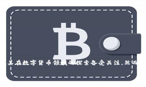 ### 数字货币的壁垒与苹果公司的挑战

随着数字货币热潮的持续升温，各大科技公司也纷纷跃入这片蓝海。苹果公司作为全球最有影响力的科技企业之一，其在数字货币领域的探索备受关注。然而，苹果在进入数字货币市场时，面临着诸多壁垒和挑战，主要体现在法律法规、技术标准、市场竞争和用户信任等方面。

#### 苹果数字货币面临的壁垒解析：法律、技术与市场竞争