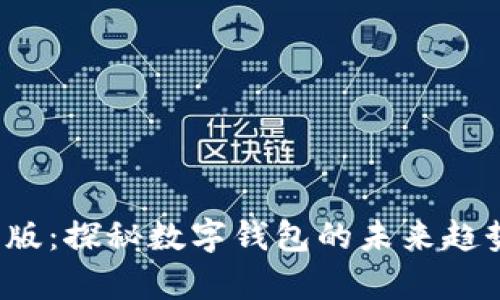 t p钱包最新版：探秘数字钱包的未来趋势与热门功能